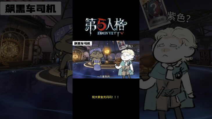 【第五人格 Identity V】祝大家金光闪闪！！！ #游戏 #identityv #动画 #shorts