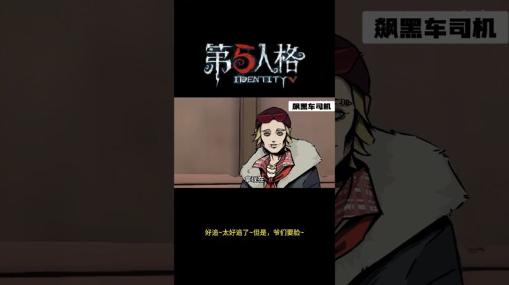 【第五人格 Identity V】好追~太好追了~但是，爷们要脸~ #游戏 #identityv #动画 #shorts