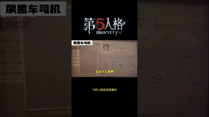 【第五人格 Identity V】飞莎儿回应买榜事件  #游戏 #identityv #动画 #shorts