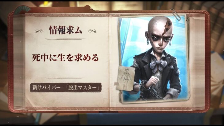【サバイバー】「脱出マスター」 – スキル説明動画【IdentityV 第五人格】