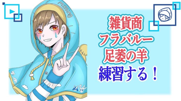 【第五人格】 雑貨商とか新しめのハンターを少し練習！　【IdentityV】