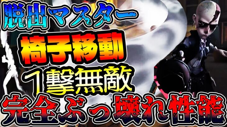 【第五人格】マジでぶっ壊れ!!新サバイバーの”脱出マスター”がマジで性能盛りすぎてヤバい…これはもう環境が変わるぞ…!!【IdentityV【予測型ボンボン