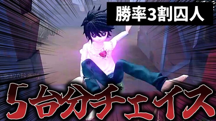 【第五人格】キーガン相手に囚人で５台分チェイスする勝率３割最高峰の人【IdentityV】【アイデンティティ】