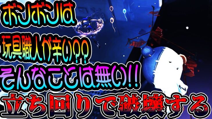 【第五人格】ボンボンは玩具職人が辛い？もしそうなら立ち回りで破壊すれば問題ないのさ!!ﾝﾎﾞﾎﾞﾎﾞﾎﾞﾎﾞ【IdentityV【元ボンボン1位【予測型ボンボン【ガードNo26【元1位