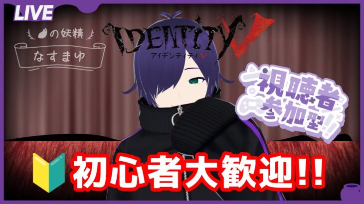 【参加型】主は基本ハンターです。 #なすLIVE #第五人格 #参加型 #新人vtuber #shorts