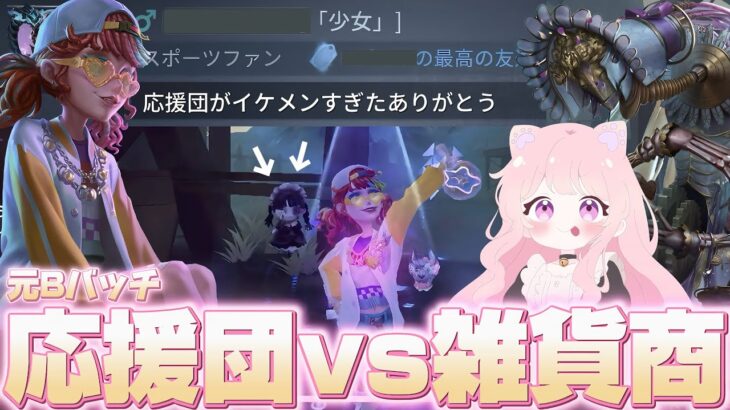 【第五人格】OPH戦隊新衣装！応援団を使って新ハンター雑貨商と戦ったら限定UR衣装の少女ちゃんに褒めていただけてハッピーでした♡