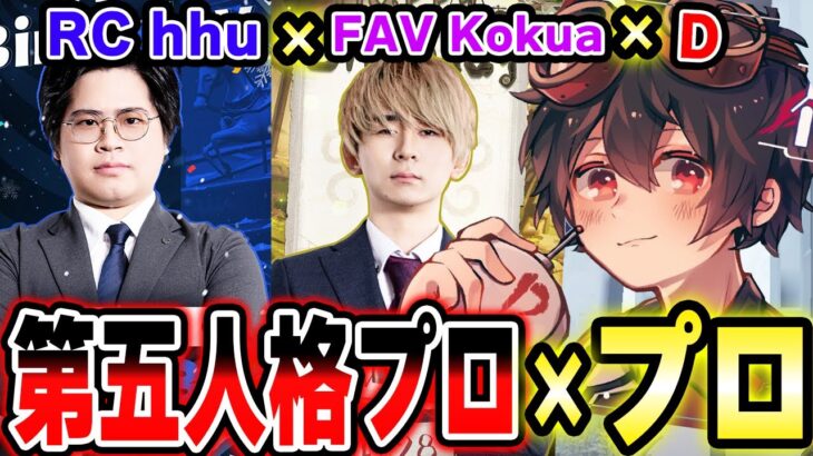 RCはふぅさんFAVこくあさんと行くランクマ！第五人格のプロ２人は最強すぎる！！！！【第五人格】【IdentityV】