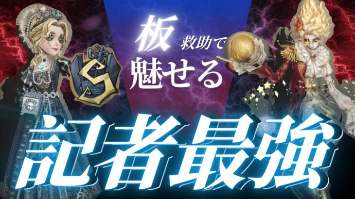 【第五人格】この練度で板気絶決めれれば記者S1位狙えます【identityV】
