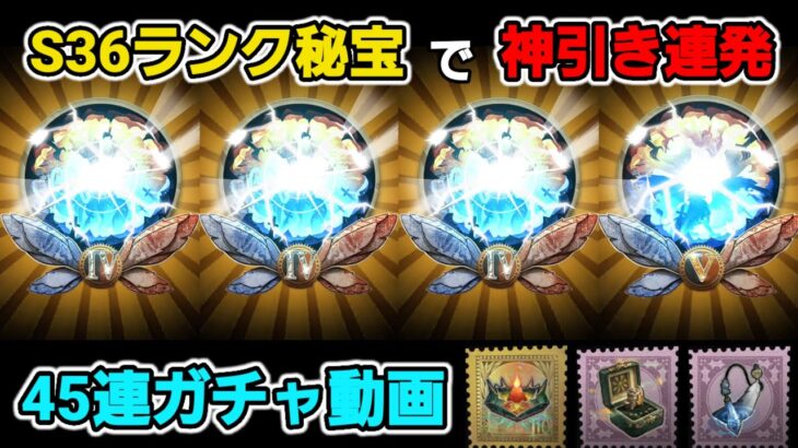 【S36ランク秘宝】無料分45連ガチャ動画！神引きで携帯品コンプできるのか⁉【第五人格】【IdentityV】