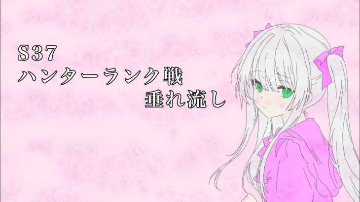 #第五人格  新シーズンS37開幕 ハンターランクマ垂れ流し