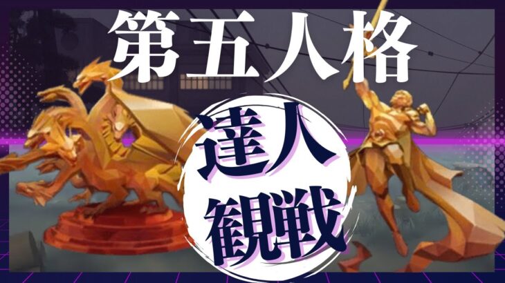 【達人観戦】蝋人形師 S37 ランクマ観戦を垂れ流し #identityV #第五人格