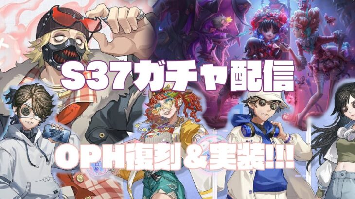【#第五人格 】咳だいぶ良くなったのでS37のガチャSSR狙いで回してOPHの衣装を購入して豪遊するぞ！！！！！【生きたいから配信する】虚無/Vtuber