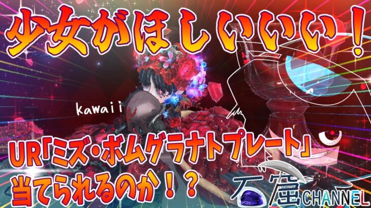 【一人実況】S37ゴシックロリータなUR少女がほしいいいいいいいいい！！！当てられるのか！！！？！？【第五人格】