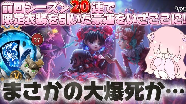【第五人格】S37のガチャ引いてみたらまさかの結果に現実逃避？限定UR衣装の少女使って遊んでみたよ♩