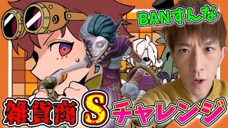 雑貨商Sチャレンジ！勝負の土曜日、今週A取れるのか【第五人格】【IdentityV】【配信】