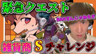 【期間限定】緊急クエスト！雑貨商Sチャレンジ！マッチするかBANされないかどっちかにしてくれ【第五人格】【IdentityV】【配信】