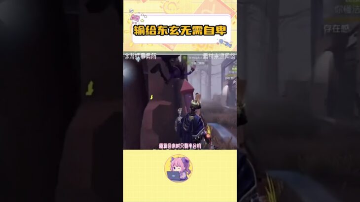 輸給東玄你無需自卑 #第五人格 #玩第五人格這輩子有了 #沃爾沃全新XC90   #一部沃爾沃半部安