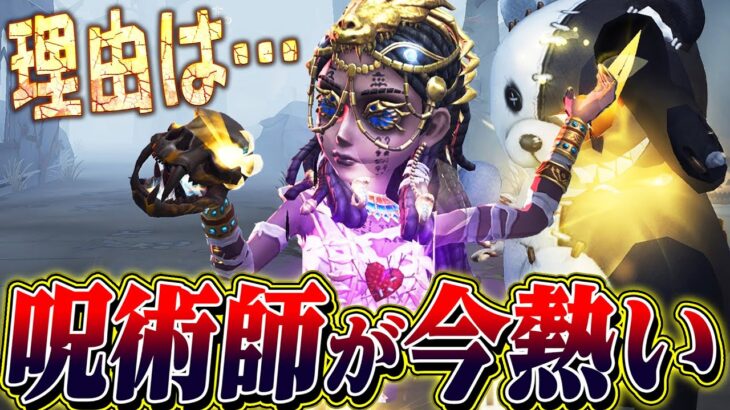 【第五人格】強化されて使用率が上がったハンターに刺さる呪術師が今熱い！【唯】【identityV】