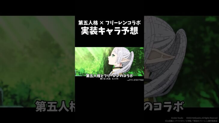 【第五人格】第五人格×フリーレンコラボ実装キャラ予想！【identityV】【アイデンティティV】#shorts #第五人格