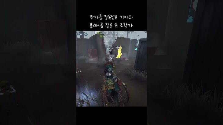 #제오인격 #第五人格 #identityv #생존자 #생존자어그로