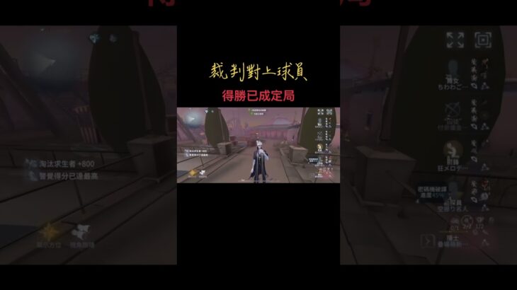 衝撞裁判？予以黃牌一張 #第五人格 #identityv #流量#隠者#隱士#前鋒#Forward#オフェンス
