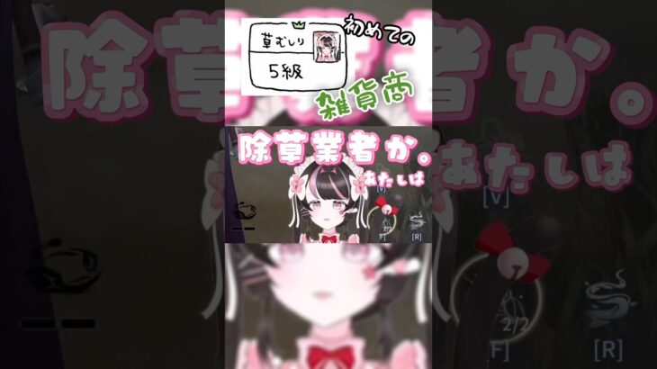 草むしりしかしとらん #identityv #雑貨商 #第五人格 #ハンター #桜ヰゆみ #ゆみたろちゃん #Shorts