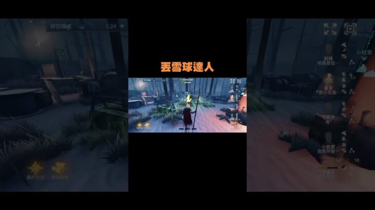 丟雪球達人 #第五人格 #identityv #高燃 #流量 #前鋒#オフェンス #forward
