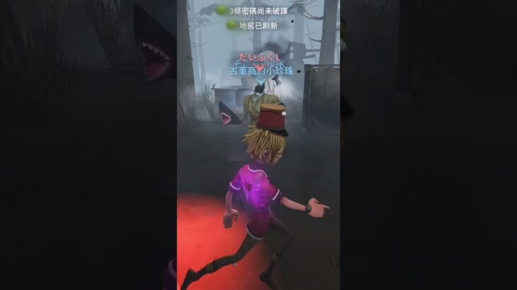 準備好預判廠長的閃現！ #第五人格 #identityv #gameplay #games @綠帽君RyanPig