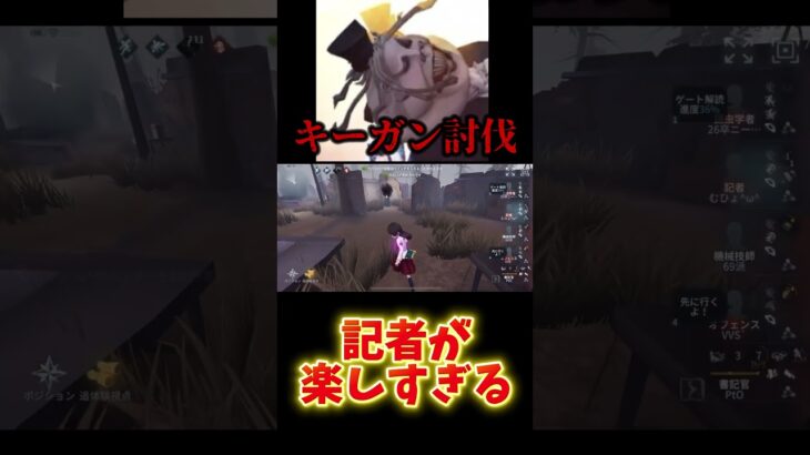 キーガン討伐！記者が楽しすぎる！ #第五人格 #identityv #サバイバー #記者 #journalist #キーガン #書記官