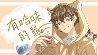 [第五人格 哈鼠]  各位中午好~今天中午有起床 皮  @idv_pingfan  [5/10]