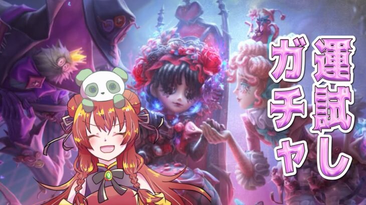 【第五人格】参加型✨✨ちょっと運試しでガチャってみる✨！新シーズン　少女　気象学者　黄昏の王🐼💦誰でも歓迎　２８orマルチorカスタム🐼identityV　実況配信 　新衣装