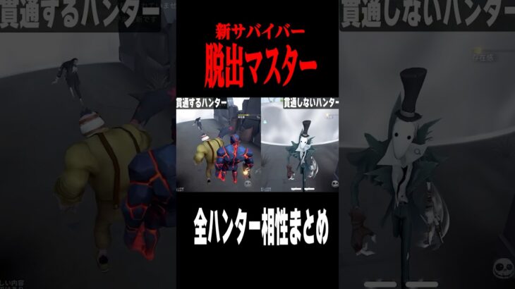 脱出マスター全ハンター相性まとめ #shorts #第五人格  #identityv #ゲーム実況
