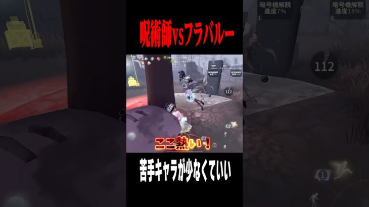 フラバルーチェイスのコツがこちら #shorts #第五人格  #identityv #ゲーム実況