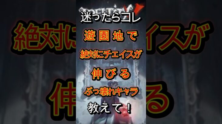 【第五人格】迷ったらコレ遊園地で絶対にチェイスが伸びるぶっ壊れキャラ教えて！ #shorts #第五人格 #アイデンティティv #identityv #제5인격 #ゲーム実況 #切り抜き
