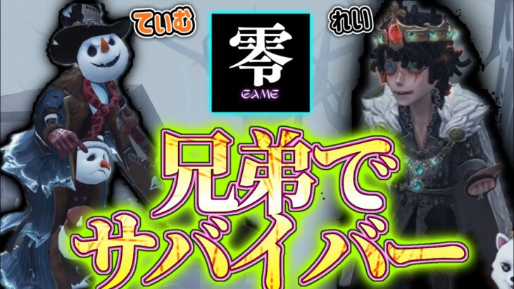ハンター専とエンジョイ勢のサバイバー練習会【第五人格】【兄弟実況】#ライブ配信中