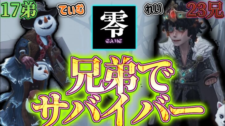 ハンター専とエンジョイ勢のサバイバー練習会【第五人格】【兄弟実況】#ライブ配信中