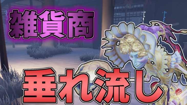 【第五人格】【雑貨商】新ハンターさすがに強すぎるのでは？