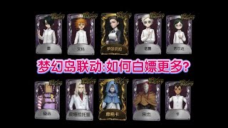 【第五人格】免费联动紫二选一! 怎样让白嫖概率更高? 梦幻岛联动时装攻略!#第五人格