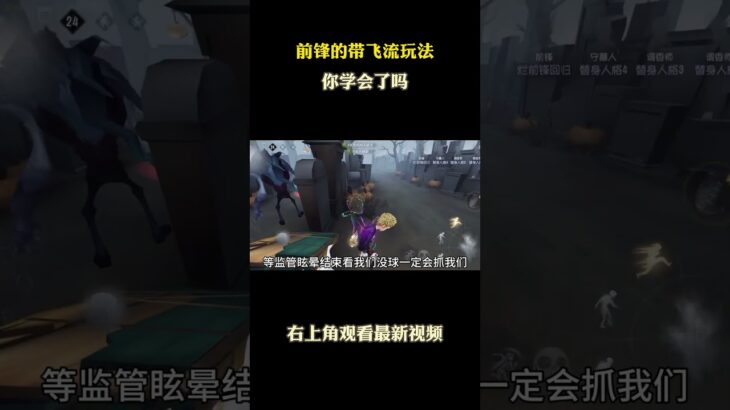 前锋的带飞流玩法 #游戏 #游戏解说 #第五人格
