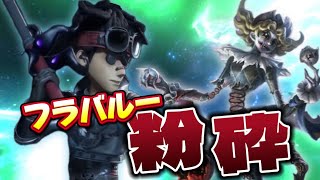【第五人格】全く追いつけない…バッツマンのチェイスでフラバルー粉砕！！！