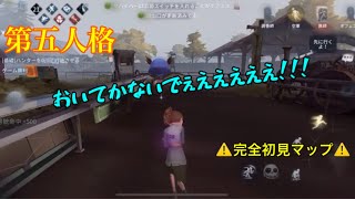 【第五人格】完全初見マップでチェイス中にチャットする余裕はありません💬じ