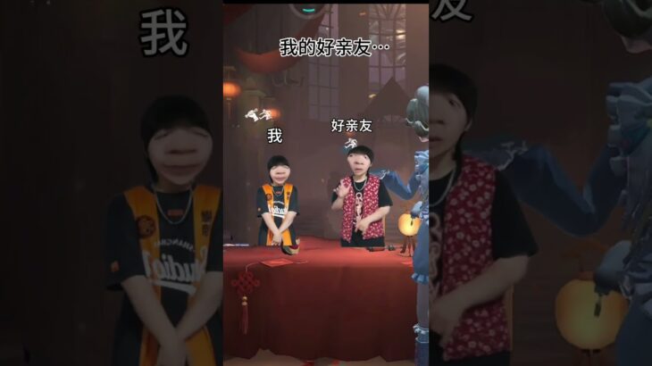 好亲友🙂 #第五人格 #搞笑 #内容过于真实 #二次元 #随拍