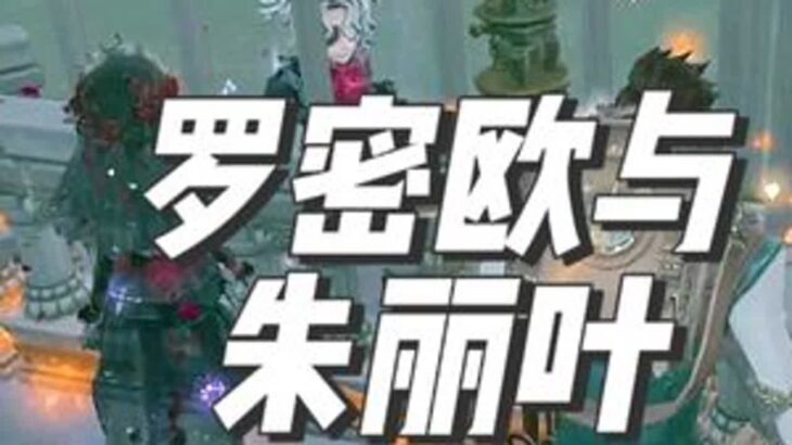 罗密欧与朱丽叶 #染上第五人格了 #第五人格チェイス