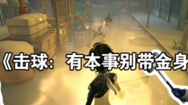 击球：有本事别带金身 #染上第五人格了 #第五人格チェイス