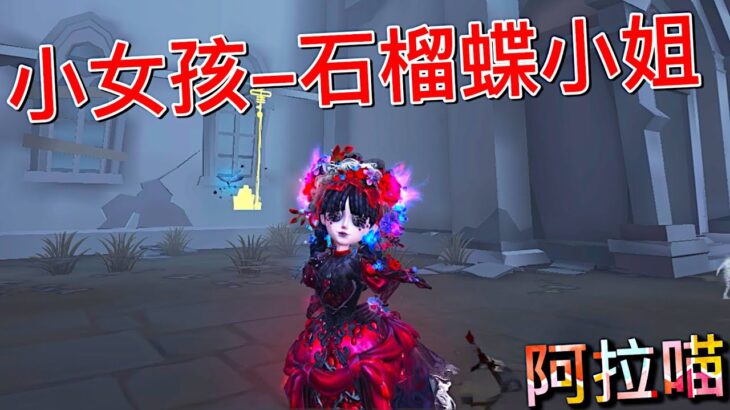 【第五人格】小女孩-石榴蝶小姐！∑(ﾟДﾟ) 黑化小女孩？ 可是好可爱啊！