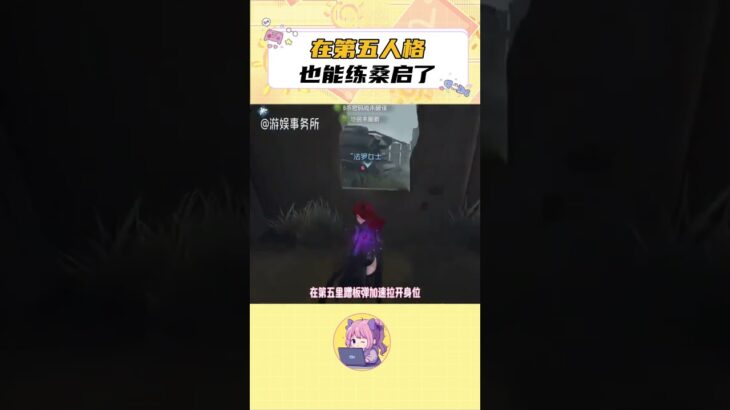 第五人格玩家想玩王者榮耀不知道玩什麼的都來玩桑啟 #第五人格 #王者榮耀 #桑啟  #抖來王者找搭子