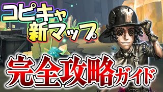 【これを見れば安心！】コピキャに新マップ『黄金の石窟』が実装されたのでギミックや仕様など徹底解説！【第五人格】