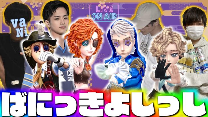 探鉱の神vaNi、AXIZかきき、未来のスター吉田、いわしずむのスタダ夜ランだョ！全員集合！【第五人格】