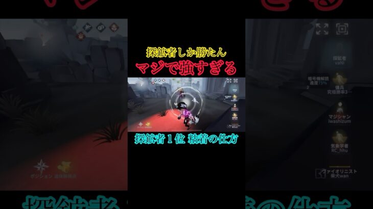 【探鉱者１位】これ以上ない完璧の磁石粘着🧲#第五人格 #youtubeshorts #youtube #identityv #ゲーム実況