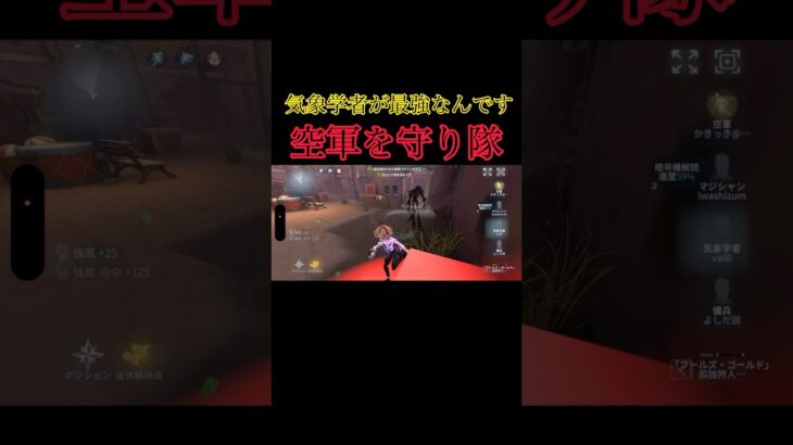 あ、空軍先輩！背中は任せて下さいよ！#第五人格 #youtubeshorts #youtube #identityv #ゲーム実況